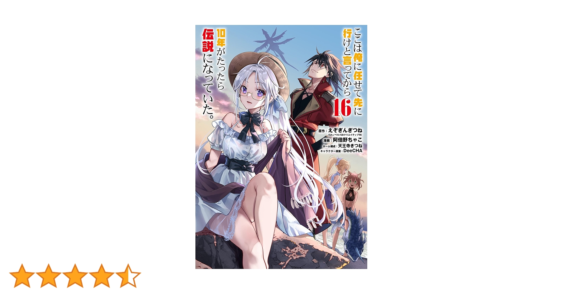 ここは俺に任せて先に行けと言ってから…(1-17巻)初版、帯つき、3巻以降特典有 71Z1eAAainL._UF350,350_QL80_.jpg